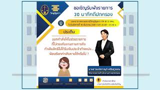 รายการ 30 นาทีคดีปกครอง วันอังคารที่ 10 ธันวาคม 2567