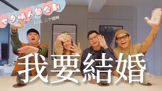 七夕特別企劃｜想在新加坡結婚，這些條件你具備了嗎？台星戀愛文化大不同（下集）feat. The Clumsy Three三个傻嗨