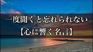 一度聞くと忘れられない 【心に響く名言】 #名言 #心に響く言葉 #名言集 #人生 #おすすめ