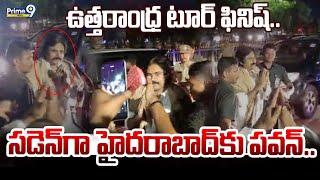 LIVE🔴- ఉత్తరాంధ్ర టూర్ ఫినిష్.. సడెన్ గా హైదరాబాద్ కు పవన్.. | Deputy CM Pawan Kalyan | Prime9 News