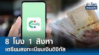 8 โมง 1 สิงหาเตรียมลงทะเบียนเงินดิจิทัล | ย่อโลกเศรษฐกิจ 31ก.ค.67