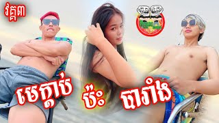 មេក្ដាប់ប៉ះបារាំង 😂 By Hot Dog Lucky