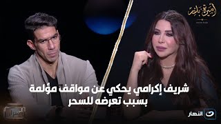 3 شهور عذاب😭 و5 مليون ذبابة.. شريف إكرامي يكشف عن الجانب المظـلم في حياته وتأثير السحر على مسيرته😱