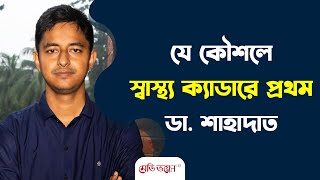 চিকিৎসকদের বিসিএস প্রস্তুতি কেমন হওয়া চাই | স্বাস্থ্য ক্যাডারে প্রথম | Medivoice News