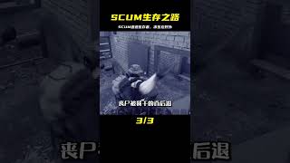 SCUM-遭遇生存者 #C維游戲解說 #搞笑 #游戲 #official server #官方服務器