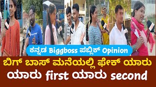 ಯಾರು wine | ಯಾರು ಫೇಕ್ | kannada big boss | public opinion |big boss kannada 11 || MKKANNADIGA02 |