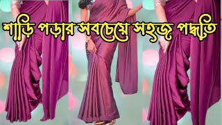 কুচি দিয়ে শাড়ি পড়ার সহজ নিয়ম ।। How to war silk saree for beginner।। Easy saree draping