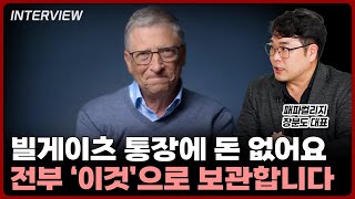 빌게이츠? 통장에 돈 없어요 전부 '이것'으로 굴립니다 | 장분도 패파컬리지 대표 [2부]