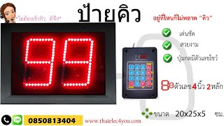 ป้ายคิว ตัวเลข 2 หลักสูง 4นิ้ว แบบ LED เห็นเด่นชัด