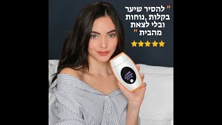 מכשיר ביתי להסרת שיער IPL