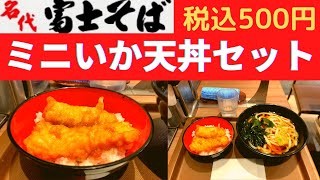 【世界一面白いYouTube動画】名代 富士そば ミニいか天丼セット【税込550円】