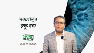 মরণোত্তর চক্ষু দান ।। Dr. Rashed Alam | | Good Health