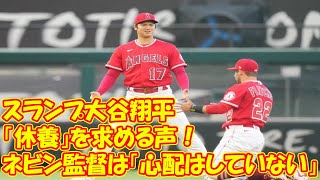 「バットから疲労蓄積で悲鳴が聞こえる」スランプ大谷翔平に「休養」を求める声！ ネビン監督は「心配はしていない」と言及