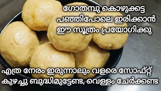 ഗോതമ്പു കൊഴുക്കട്ട /wheat kozhukkatta/ സോഫ്റ്റ്‌ ആയിട്ട് ഉണ്ടാക്കാം, simple recipe!