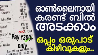 ഫോണിലൂടെ കരണ്ട് ബിൽ അടക്കാം||how pay electricity bill online||Earn cashback|