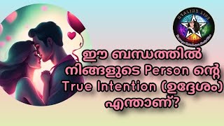 🧿നിങ്ങളുടെ Person ന്റെ ഉദ്ദേശ്യം (True Intention) എന്താണ് ഈ ബന്ധത്തിൽ?🔮#currentfeelings #lovereading