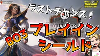 CSへの第一歩！　BO3プレイイン！ ラストチャンスをあそんでこう！　機械兵団の進軍！【MTGA】【MTGアリーナ】【Magic: The Gathering】【MOM】