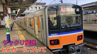 【鉄道ザックリ解説】デュアルシート車(LCカー)の説明〜東武50080系