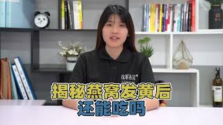 燕窝颜色发黄后究竟能不能吃？只要跟着这个步骤处理安心食用