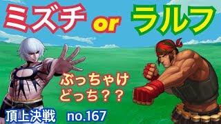 強LR枠選択やとゴリラルフ最強になるのかね！？頂上決戦#167（選択）【KOF98,UMOL】