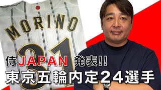 【侍JAPAN】東京五輪内定24選手発表❗️大野雄大へエール！北京五輪の思い出も【オリンピック篇】