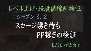 DDON攻略 | スカージ湧き待ち PP稼ぎの検証・やり方一例 (シーズン3.2) ドラゴンズドグマオンライン