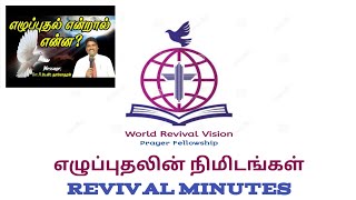 எழுப்புதலின் நிமிடங்கள் | Ps. டேவிட் தாமோதரன் | Day 13 | 03-11-2023 | உலக எழுப்புதல் தரிசன ஐக்கியம்