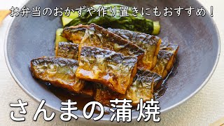 甘辛ダレがおいしい！さんまの蒲焼の作り方｜さんまレシピ｜おいしい酢