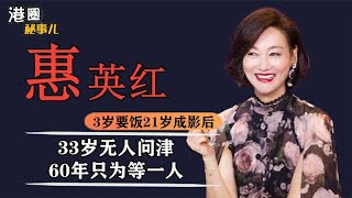 惠英红演技有多牛？章子怡称她为“神”，李成儒说她有台词障碍！