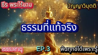 EP.3 ธรรมภาษากลาง-ธรรมที่แท้จริง