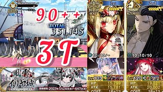 【FGO日服】第二関門 破の関所・戦士の道 90++關卡 | ビーストⅥ／Ｓ \u0026 道満 | 3T  *～風雲からくり イリヤ城