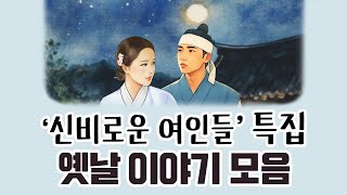 [중간광고없이 연속듣기] '신비로운 여인들'특집 총5편