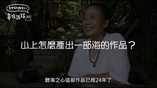 《會呼吸的聽海之心》幕後語錄ep1：森林有一片海？