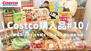 【コストコ購入品】野菜はコストコで買え！保存方法/ローリングストックお菓子/オススメ商品