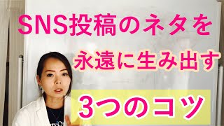 SNS投稿のネタを永遠に生み出し続けるコツ