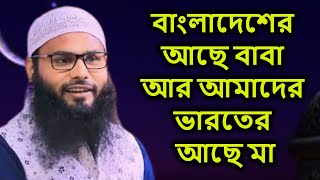 বাংলাদেশে আছে বাবা আমাদের ভারতে আছে মা | ব্রাদার রাহুল আমিন | Rahul amin