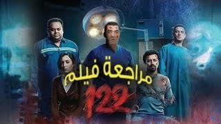 مراجعة فيلم 122 2019