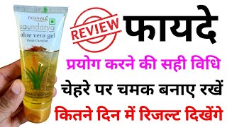 पतंजलि केसर चंदन एलोवेरा जेल के फायदे | Saundarya Aloe Vera Gel Review | Aloe Vera Gel For Face