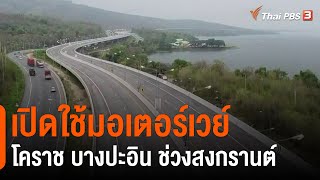 นายกฯเปิดใช้มอเตอร์เวย์โคราช บางปะอิน ช่วงเทศกาลสงกรานต์ (7 เม.ย. 64)