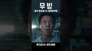 킬러 류승범 VS 일랙트릭맨 #무빙 #드라마