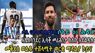 Eritrean sport Today ኣሌክሳንደር ኢሳቕ መሪሕነታ ክለቡ ኣደልዲሉ ኣትለት መቕደስ ወልዱ ተሸላሚት ወርቂ ማዳልያ ኮይና መሲባርሳ ክምለስ ድሌት ኣለኒ