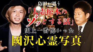 【人志松本のゾッとする話】島田的に過去一番怖かった心霊写真『島田秀平のお怪談巡り』