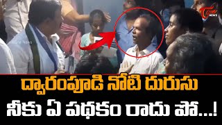 ద్వారంపూడి నోటి దురుసు | MLA Dwarampudi Chandrasekhar Reddy Fires on old Man | TOne News