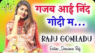 गजब आई निंद गोदी म ।। राजू गोमलाडू का शानदार मीणा गीत ।। Raju Gomladu || Love story meena geet