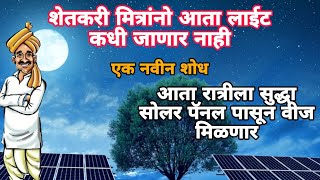 सामान्य माणसासाठी प्रचंड फायदेशीर शोध | hydrogen solar pannel in marathi|Best Solar System for home!