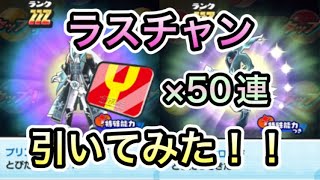 スノーパレスパークイベントラストチャンスガシャ50連回してみた！！【ぷにぷに】