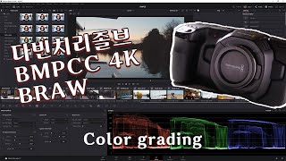 Davinci resolve studio edit and color grading, BMPCC 4K BRAW footage sample