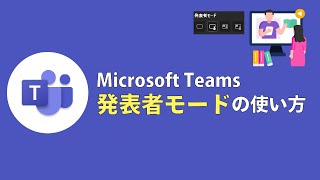 Microsoft Teams ｜Web会議画面共有「発表者モード」の使い分けと使い方！