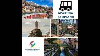 Αγόριανη (Agoriani) Αράχωβα (Arachova) - Ιανουάριος 2025