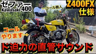 Z400FX仕様『ゼファー400』ド迫力の直管コールが渋すぎる！！